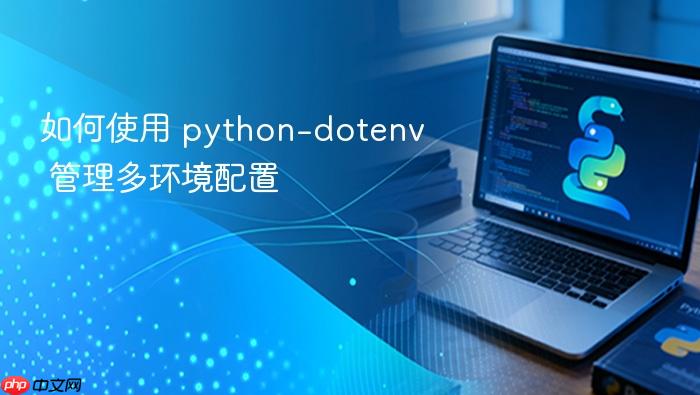 如何使用 python-dotenv 管理多环境配置
