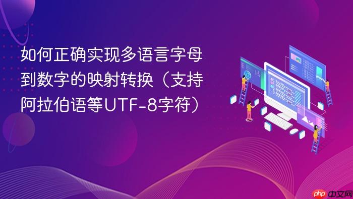 如何正确实现多语言字母到数字的映射转换(支持阿拉伯语等UTF-8字符)
