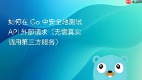 如何在 Go 中安全地测试 API 外部请求(无需真实调用第三方服务)