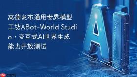 高德发布通用世界模型工坊ABot-World Studio，交互式AI世界生成能力开放测试