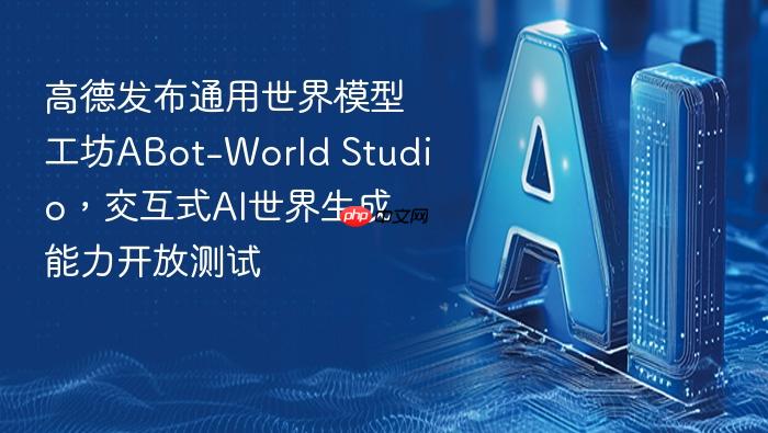 高德发布通用世界模型工坊abot-world studio,交互式ai世界生成能力开放测试