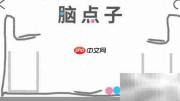 脑点子134关通关技巧