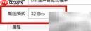 千千音乐32bit输出设置