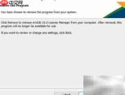 卸载ArcGIS 10.2许可管理器