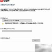 创建Windows 10系统备份