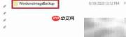 创建Windows 10系统备份
