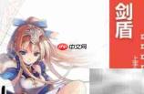 剑盾连锁技巧全解析