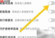 面面软件关闭直播隐私设置