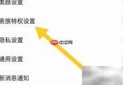面面软件关闭直播隐私设置