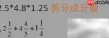 2.5×4.8×1.25简便算法