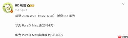 华为 PuraXMax 最新销量曝光 已突破 50 万台