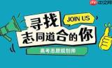 高考志愿填报规划师是什么