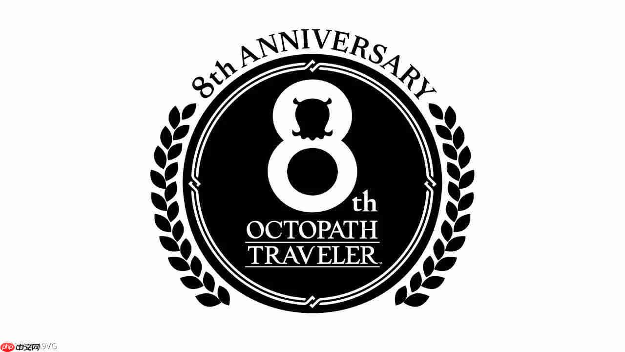 《歧路旅人》系列8周年纪念视频