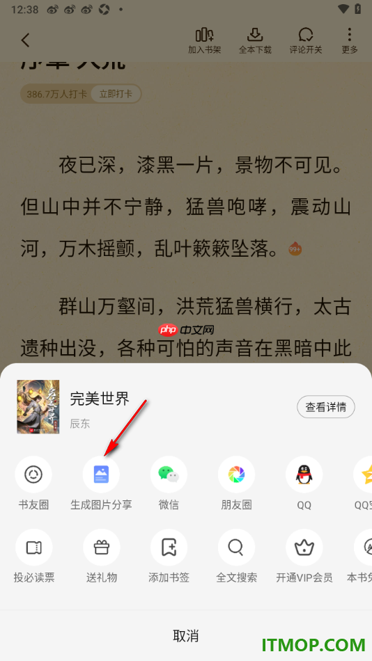 七猫免费小说手机版设置将小说生成图片分享给好友的方法