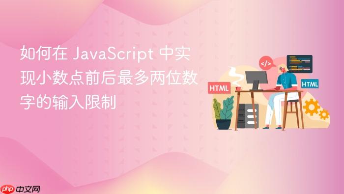 如何在 JavaScript 中实现小数点前后最多两位数字的输入限制