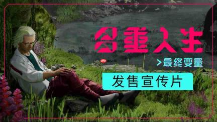 《多重人生》全新DLC《最终变量》现已上线