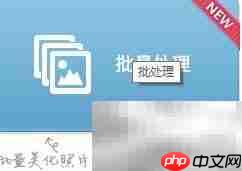 美图秀秀批量处理图片技巧