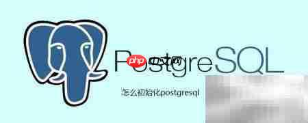 PostgreSQL初始化指南