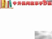 民间故事精选手抄报