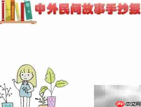 民间故事精选手抄报