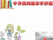 民间故事精选手抄报