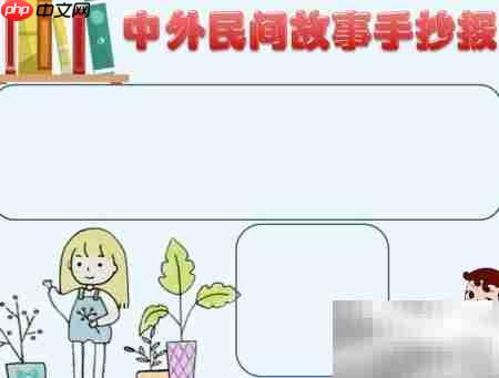 民间故事精选手抄报