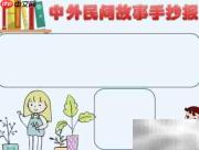 民间故事精选手抄报