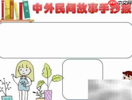民间故事精选手抄报