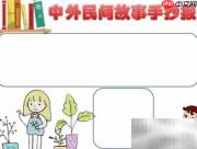 民间故事精选手抄报