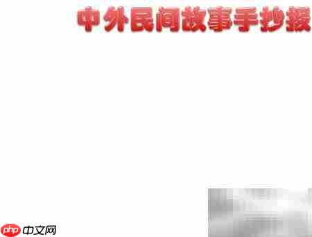 民间故事精选手抄报