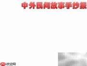 民间故事精选手抄报