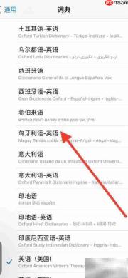 iPhone新增匈牙利语英语词典