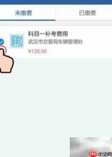 科目一网上缴费步骤指南
