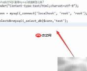 PHP执行MySQL查询方法