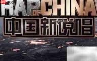说唱节目有哪些推荐