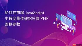 如何在前端 JavaScript 中将变量传递给后端 PHP 函数参数