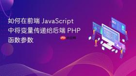 如何在前端 JavaScript 中将变量传递给后端 PHP 函数参数
