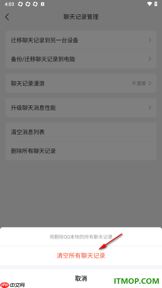 qq手机版设置一键清空所有聊天记录的方法