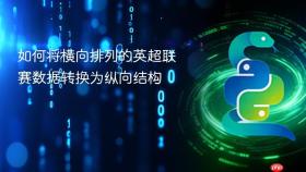 如何将横向排列的英超联赛数据转换为纵向结构