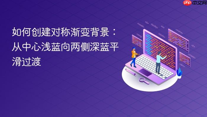 如何创建对称渐变背景:从中心浅蓝向两侧深蓝平滑过渡