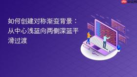如何创建对称渐变背景：从中心浅蓝向两侧深蓝平滑过渡
