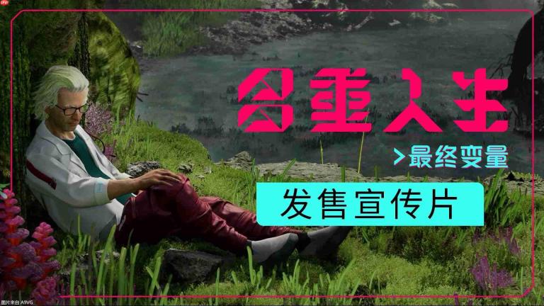 《多重人生》全新 DLC《最终变量》现已上线