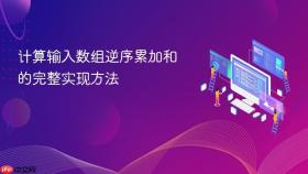 计算输入数组逆序累加和的完整实现方法