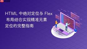 HTML 中绝对定位与 Flex 布局结合实现精准元素定位的完整指南