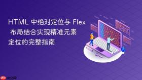 HTML 中绝对定位与 Flex 布局结合实现精准元素定位的完整指南