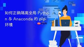 如何正确隔离全局 Python 与 Anaconda 的 pip 环境
