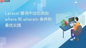 Laravel 查询中动态添加 where 和 whereIn 条件的最优实践