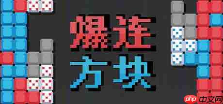 《爆连方块》登陆Steam正式推出 策略肉鸽解谜