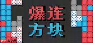 《爆连方块》登陆Steam正式推出 策略肉鸽解谜