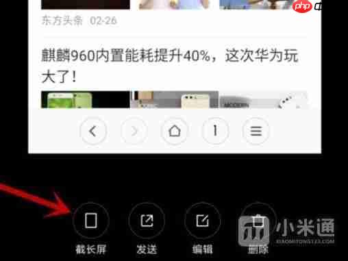 小米长截图怎么操作?